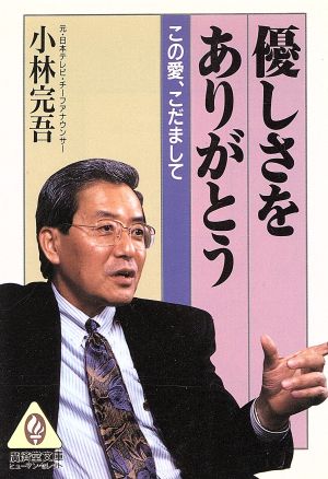 優しさをありがとう 廣済堂文庫ヒューマン・セレクト