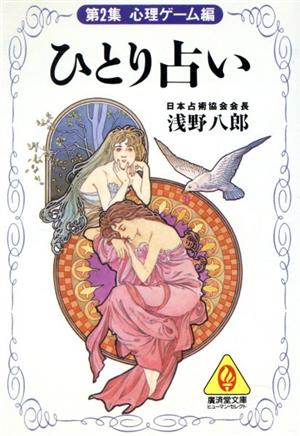 ひとり占い(第2集) 心理ゲーム編 廣済堂文庫ヒューマン・セレクト