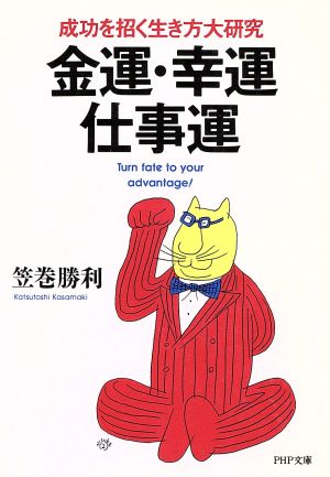 金運・幸運・仕事運 成功を招く生き方大研究 PHP文庫