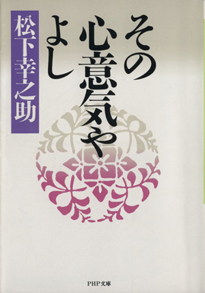 その心意気やよしPHP文庫