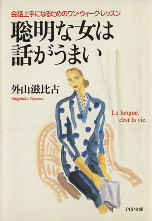 聡明な女は話がうまい 会話上手になるためのワン・ウィーク・レッスン PHP文庫