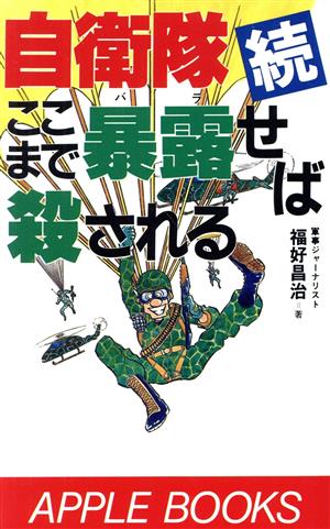 続 自衛隊ここまで暴露せば殺される