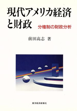 現代アメリカ経済と財政 分権制の財政分析