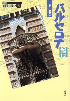 バルセロナ紀行 SERIES地図を読む3