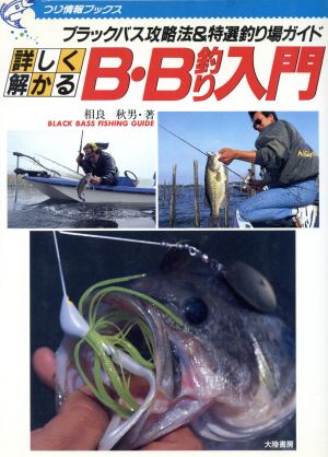 詳しく解かるB・B釣り入門 ブラックバス攻略法&特選釣り場ガイド つり情報ブックス