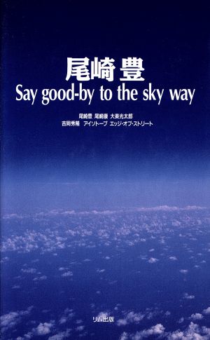 尾崎豊Say good-by to the sky way