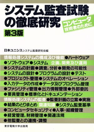 システム監査試験の徹底研究 コンピュータ技術者のために