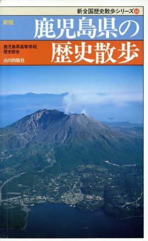 新版 鹿児島県の歴史散歩 新全国歴史散歩シリーズ