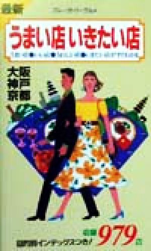 最新 うまい店・いきたい店 大阪・神戸・京都(大阪/神戸/京都) 大阪・神戸・京都 ブルーガイド・グルメ