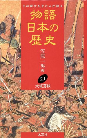 物語 日本の歴史(21) その時代を見た人が語る-大坂落城