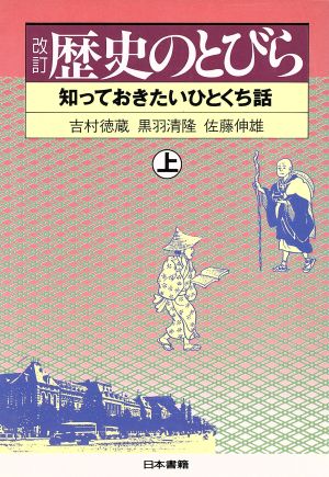 歴史のとびら(上) 知っておきたいひとくち話