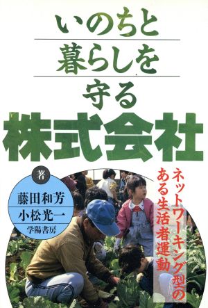 いのちと暮らしを守る株式会社 ネットワーキング型のある生活者運動