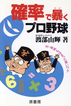 確率で暴くプロ野球 王・長嶋もはまった黒いワナ