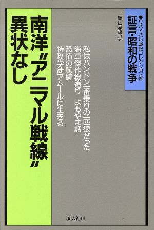 南洋“アニマル戦線