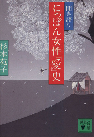 聞き語り にっぽん女性「愛」史 講談社文庫