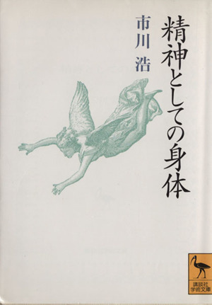 精神としての身体 講談社学術文庫