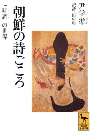 朝鮮の詩ごころ 「時調」の世界 講談社学術文庫