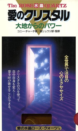 愛のクリスタル 大地からのパワー