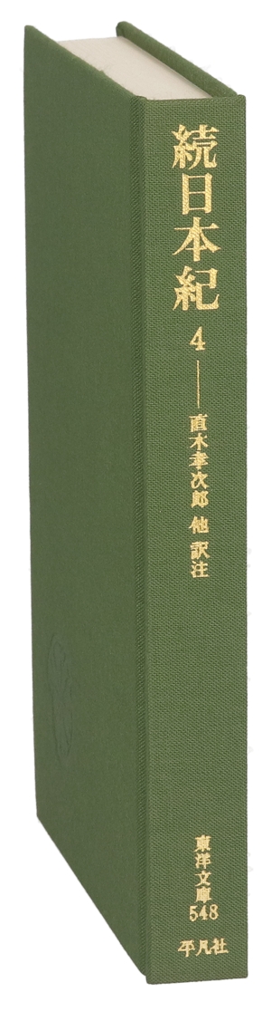 続日本紀(4) 東洋文庫548