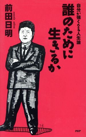 誰のために生きるか 自分が強くなる人生論