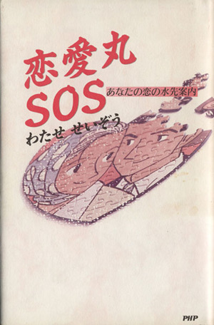 恋愛丸SOS あなたの恋の水先案内