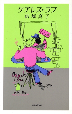 ケアレス・ラブ