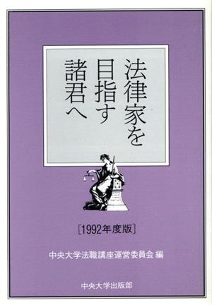 法律家を目指す諸君へ(1992年度版)