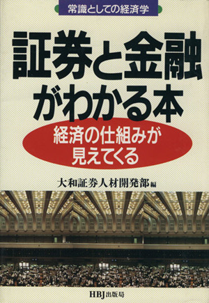 証券と金融がわかる本 経済の仕組みが見えてくる 常識としての経済学