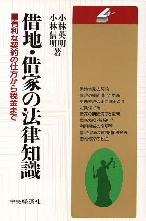 借地・借家の法律知識 有利な契約の仕方から税金まで