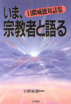 いま、宗教者と語る 日隈威徳対話集