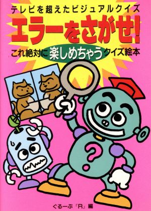 エラーをさがせ！ テレビを超えたビジュアルクイズ これ絶対に楽しめちゃうクイズ絵本