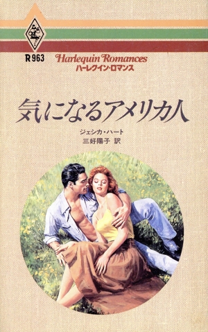 気になるアメリカ人 ハーレクイン・ロマンスR963