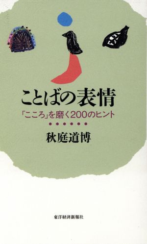 ことばの表情 「こころ」を磨く200のヒント