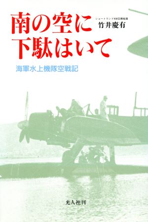 南の空に下駄はいて 海軍水上機隊空戦記