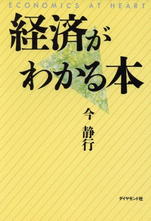 経済がわかる本