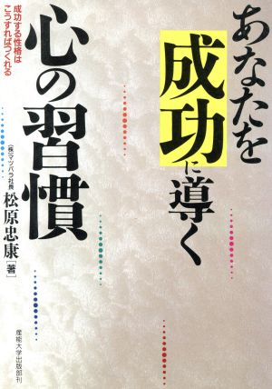 あなたを成功に導く心の習慣 成功する性格はこうすればつくれる