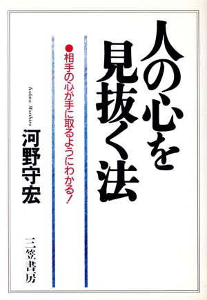 人の心を見抜く法 相手の心が手に取るようにわかる！