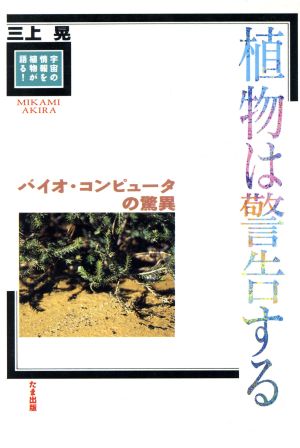 植物は警告する バイオ・コンピュータの驚異