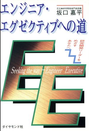 エンジニア・エグゼクティブへの道 研究開発リーダーをめざすあなたへ