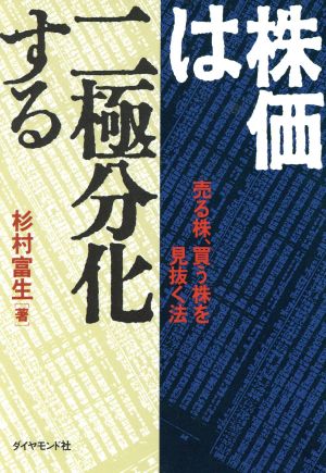 株価は二極分化する 売る株、買う株を見抜く法