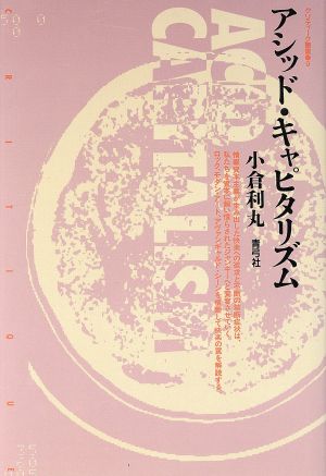 アシッド・キャピタリズム クリティーク叢書9