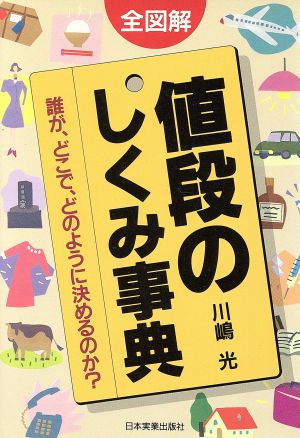 全図解 値段のしくみ事典 誰が、どこで、どのように決めるのか？