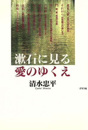 漱石にみる愛のゆくえ