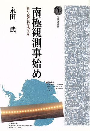 南極観測事始め 白い大陸に科学の光を 光風社選書