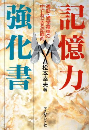 記憶力強化書通勤・通学電車の中でもできる記憶術