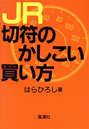 JR切符のかしこい買い方