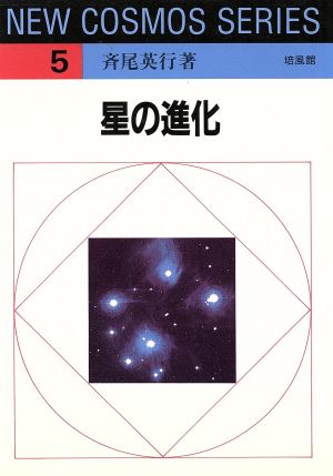 星の進化 NEW COSMOS SERIES5