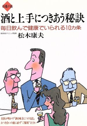 百薬の長 酒と上手につきあう秘訣 毎日飲んで健康でいられる10カ条