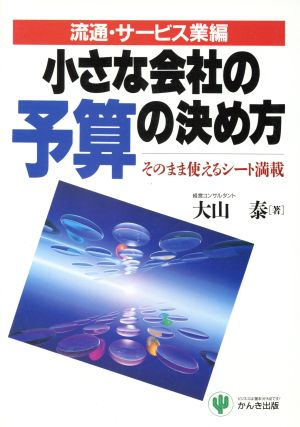 小さな会社の予算の決め方(流通・サービス業編) そのまま使えるシート満載