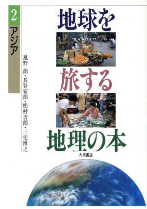アジア地球を旅する地理の本2